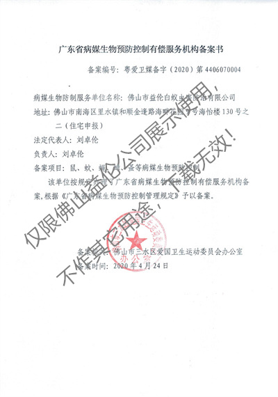 病媒生物預(yù)防控制（三水備案書(shū)）