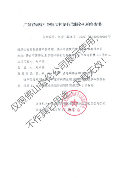 病媒生物預(yù)防控制（高明備案書(shū)）