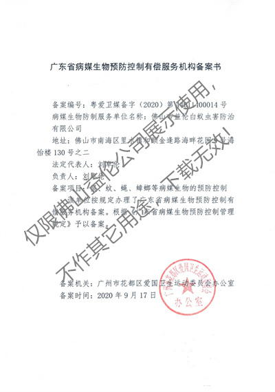 病媒生物預(yù)防控制（花都備案書(shū)）